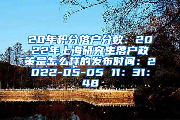 20年积分落户分数：2022年上海研究生落户政策是怎么样的发布时间：2022-05-05 11：31：48