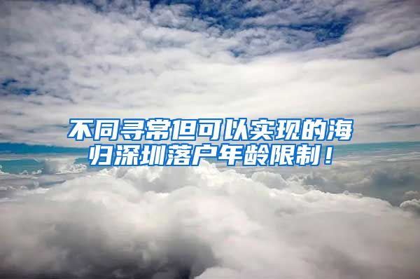 不同寻常但可以实现的海归深圳落户年龄限制！