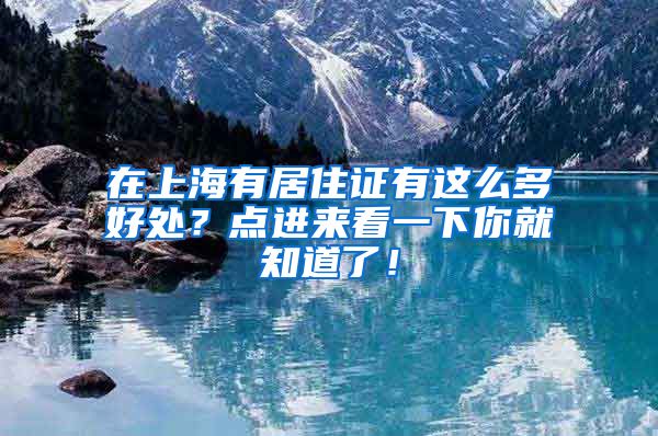 在上海有居住证有这么多好处？点进来看一下你就知道了！