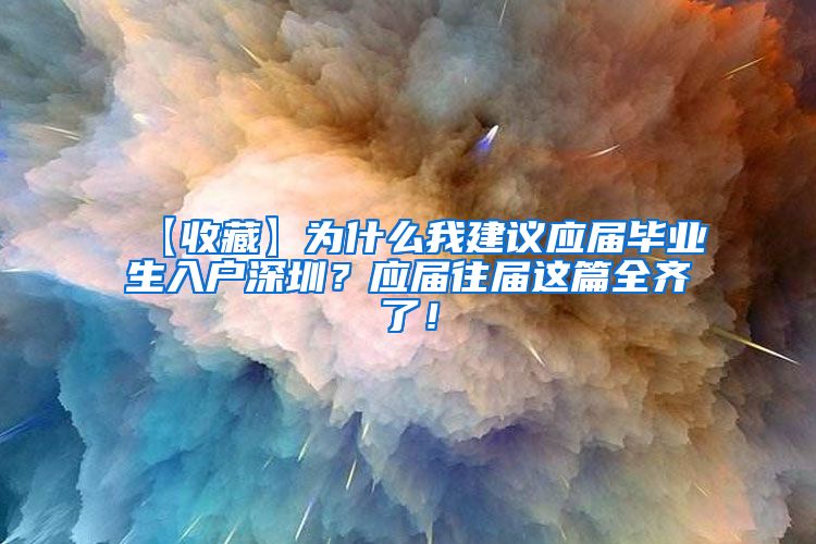 【收藏】为什么我建议应届毕业生入户深圳？应届往届这篇全齐了！