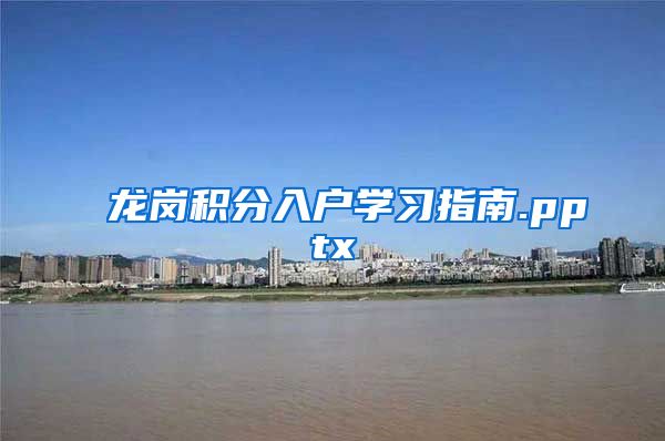 龙岗积分入户学习指南.pptx