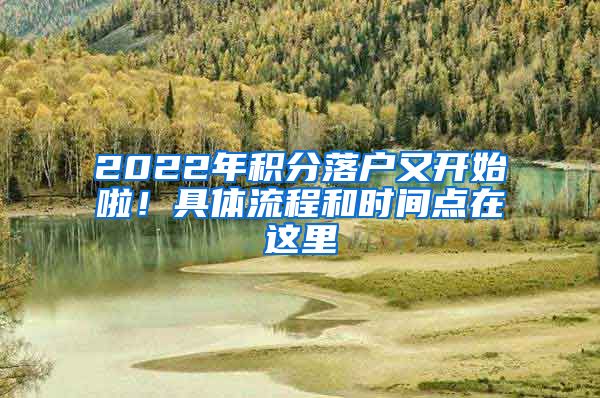 2022年积分落户又开始啦！具体流程和时间点在这里