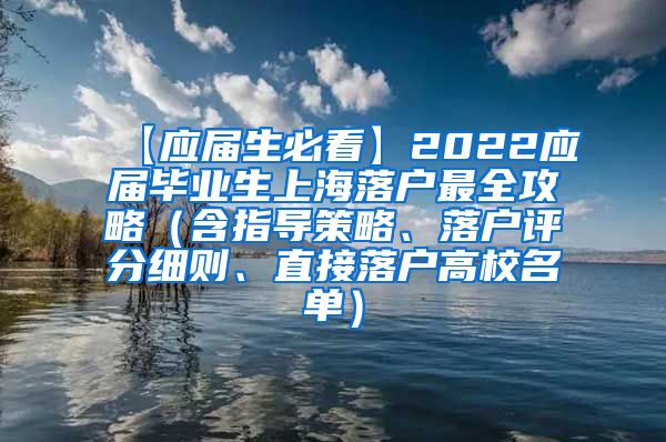 【应届生必看】2022应届毕业生上海落户最全攻略（含指导策略、落户评分细则、直接落户高校名单）