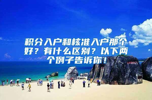 积分入户和核准入户那个好？有什么区别？以下两个例子告诉你！