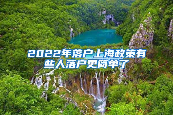 2022年落户上海政策有些人落户更简单了