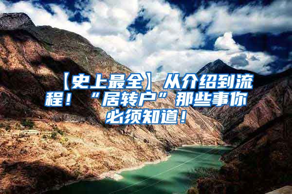 【史上最全】从介绍到流程！“居转户”那些事你必须知道！