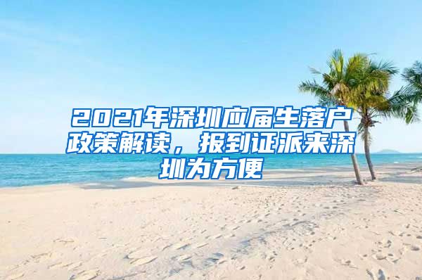 2021年深圳应届生落户政策解读，报到证派来深圳为方便