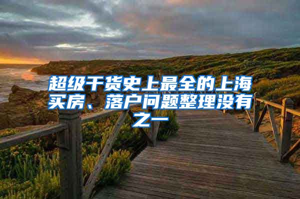 超级干货史上最全的上海买房、落户问题整理没有之一