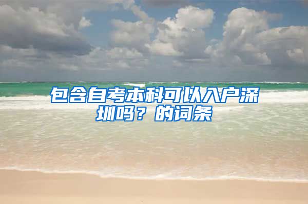 包含自考本科可以入户深圳吗？的词条