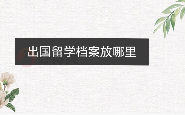 出国留学档案在哪里