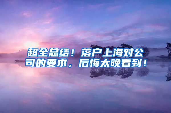 超全总结！落户上海对公司的要求，后悔太晚看到！