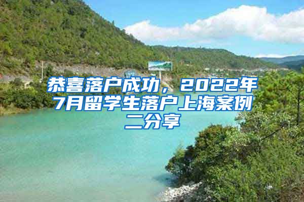 恭喜落户成功，2022年7月留学生落户上海案例二分享