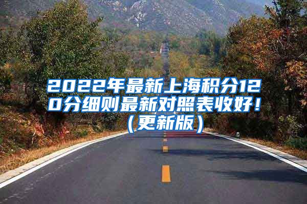 2022年最新上海积分120分细则最新对照表收好！（更新版）