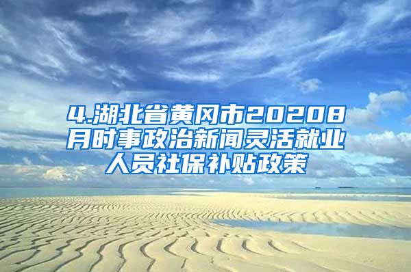 4.湖北省黄冈市20208月时事政治新闻灵活就业人员社保补贴政策