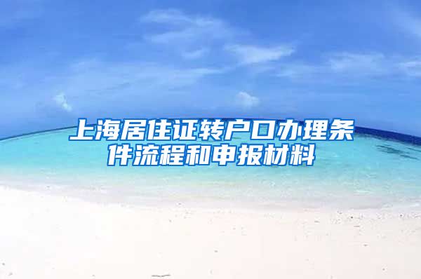 上海居住证转户口办理条件流程和申报材料