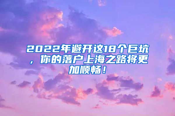 2022年避开这18个巨坑，你的落户上海之路将更加顺畅！