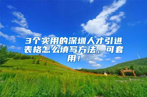 3个实用的深圳人才引进表格怎么填写方法，可套用！