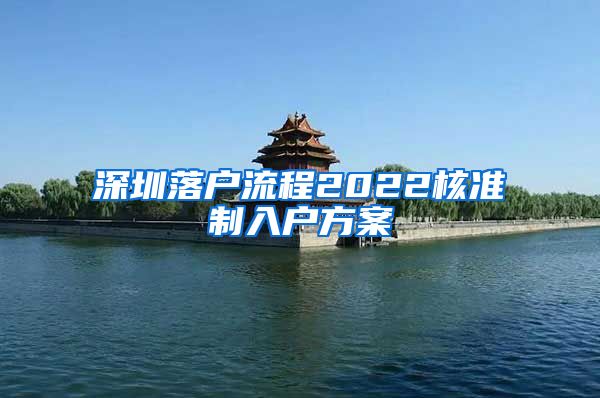 深圳落户流程2022核准制入户方案