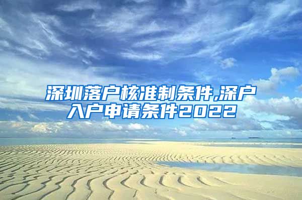 深圳落户核准制条件,深户入户申请条件2022