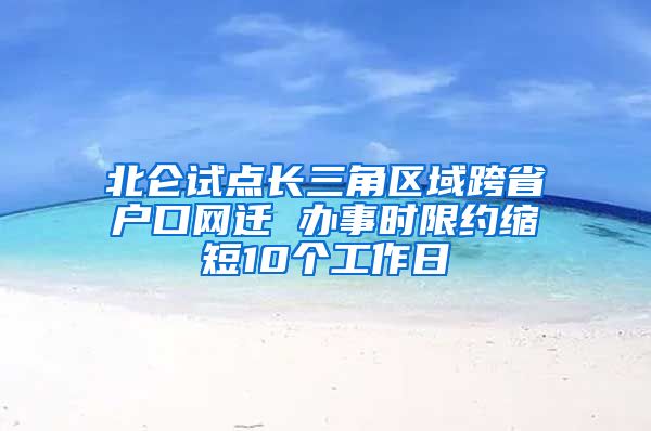 北仑试点长三角区域跨省户口网迁 办事时限约缩短10个工作日