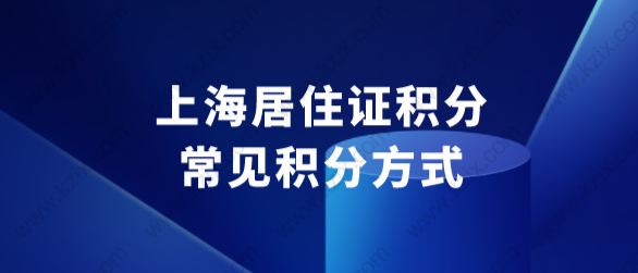 上海居住证积分常见积分方式