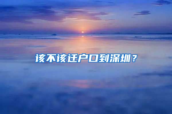 该不该迁户口到深圳？