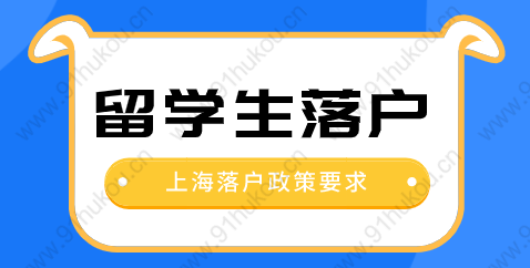 留学生落户上海相关政策