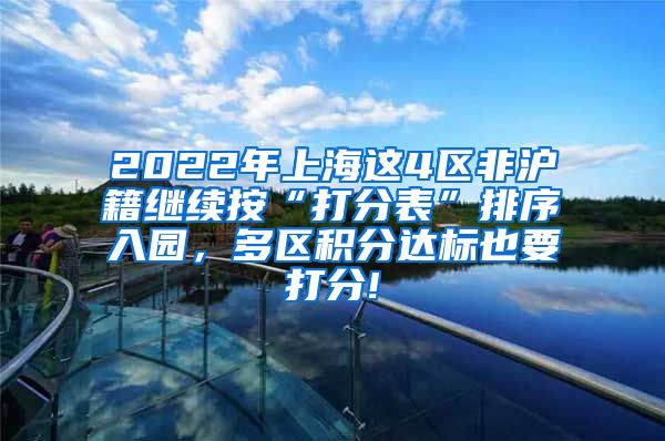 2022年上海这4区非沪籍继续按“打分表”排序入园，多区积分达标也要打分!