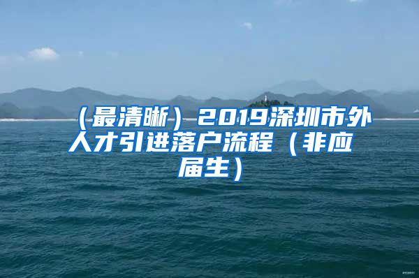 （最清晰）2019深圳市外人才引进落户流程（非应届生）