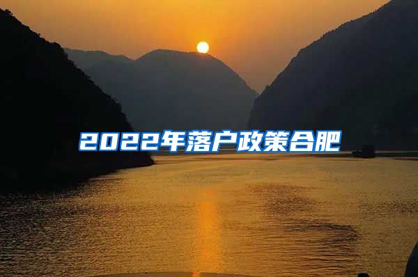 2022年落户政策合肥