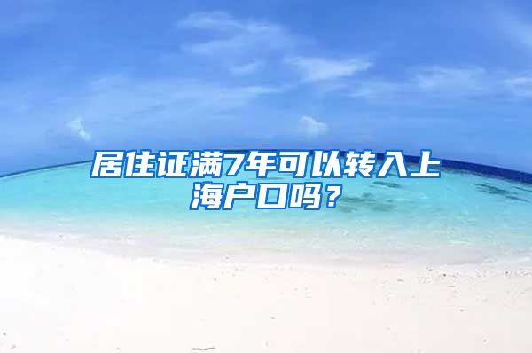 居住证满7年可以转入上海户口吗？