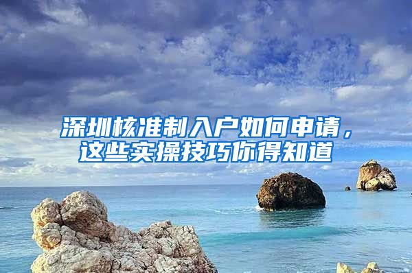 深圳核准制入户如何申请，这些实操技巧你得知道