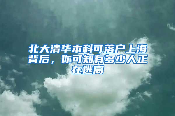 北大清华本科可落户上海背后，你可知有多少人正在逃离