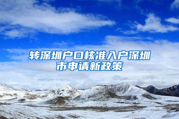 转深圳户口核准入户深圳市申请新政策