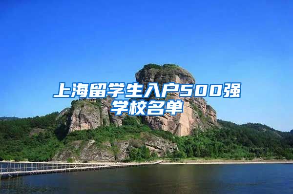 上海留学生入户500强学校名单