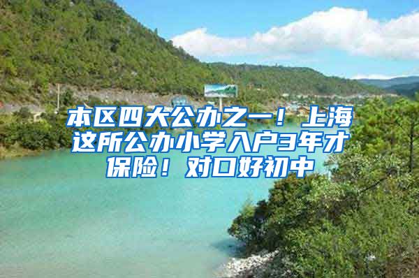 本区四大公办之一！上海这所公办小学入户3年才保险！对口好初中