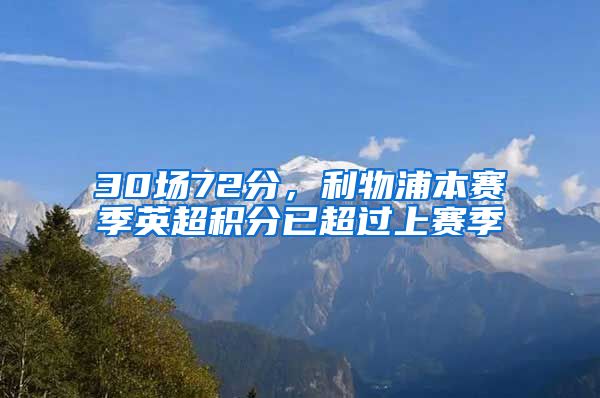 30场72分，利物浦本赛季英超积分已超过上赛季