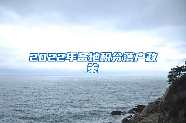 2022年各地积分落户政策