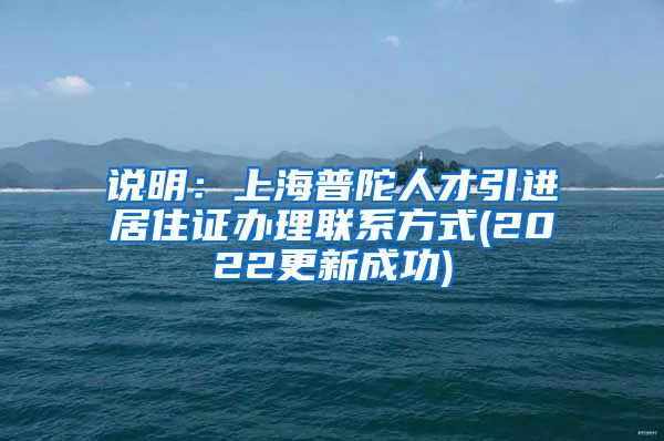 说明：上海普陀人才引进居住证办理联系方式(2022更新成功)