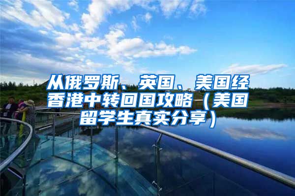 从俄罗斯、英国、美国经香港中转回国攻略（美国留学生真实分享）