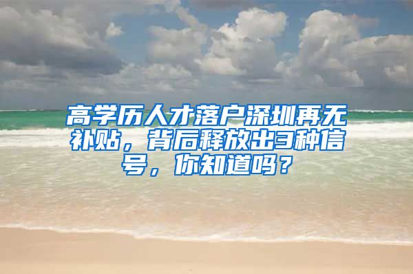 高学历人才落户深圳再无补贴，背后释放出3种信号，你知道吗？