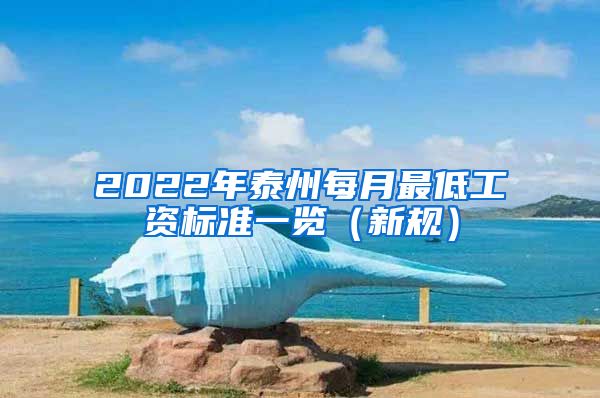 2022年泰州每月最低工资标准一览（新规）