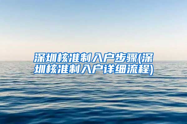 深圳核准制入户步骤(深圳核准制入户详细流程)