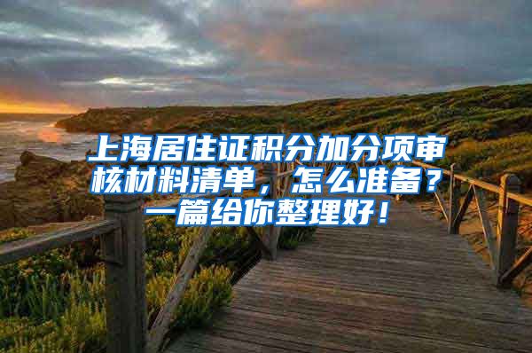 上海居住证积分加分项审核材料清单，怎么准备？一篇给你整理好！