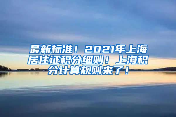 最新标准！2021年上海居住证积分细则！上海积分计算规则来了！