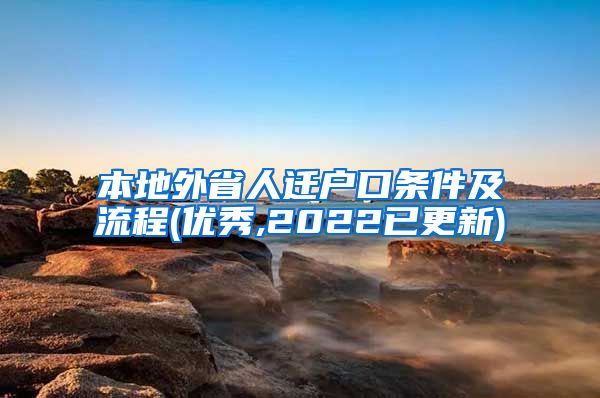 本地外省人迁户口条件及流程(优秀,2022已更新)