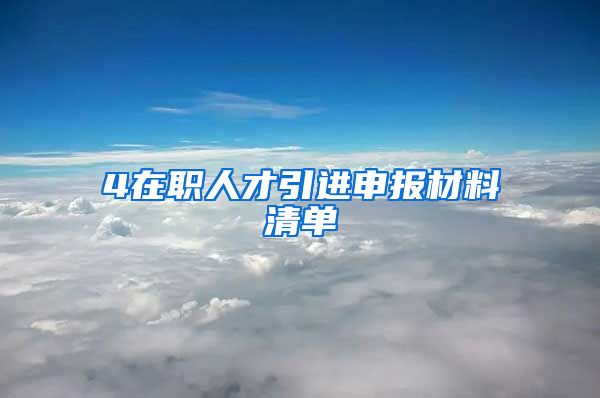 4在职人才引进申报材料清单