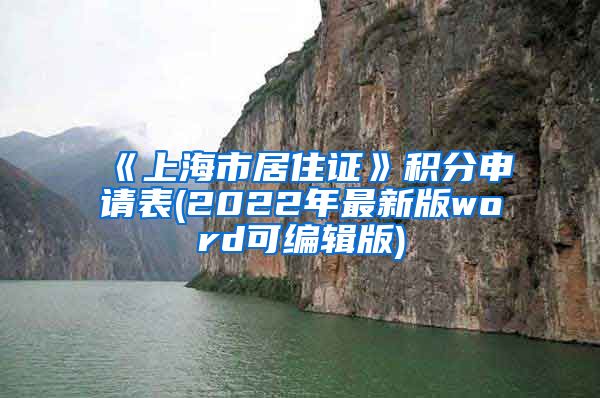 《上海市居住证》积分申请表(2022年最新版word可编辑版)