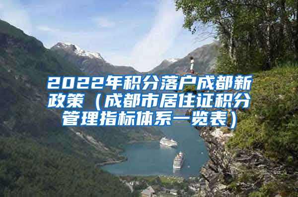 2022年积分落户成都新政策（成都市居住证积分管理指标体系一览表）