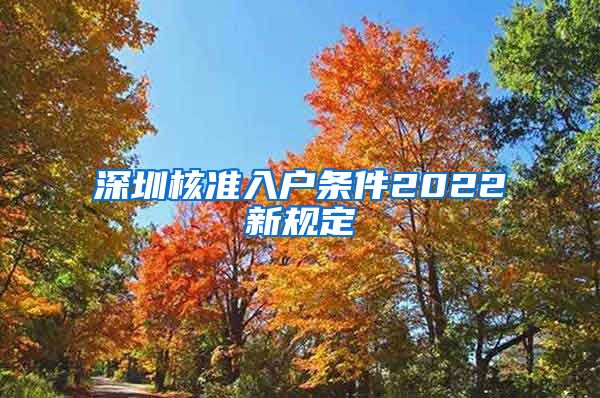 深圳核准入户条件2022新规定